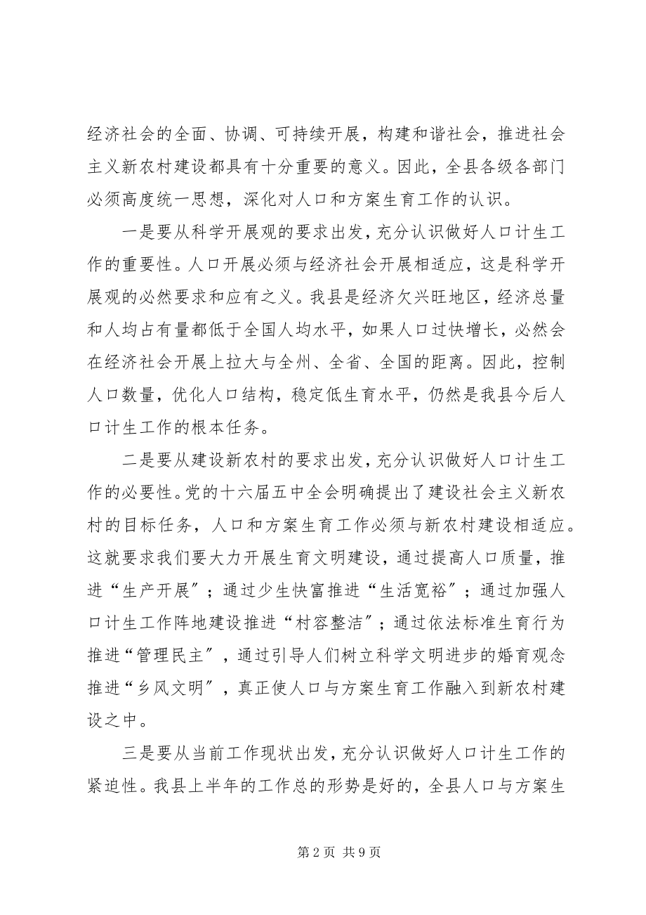 2023年在全县人口和计划生育半年工作会议上的致辞.docx_第2页