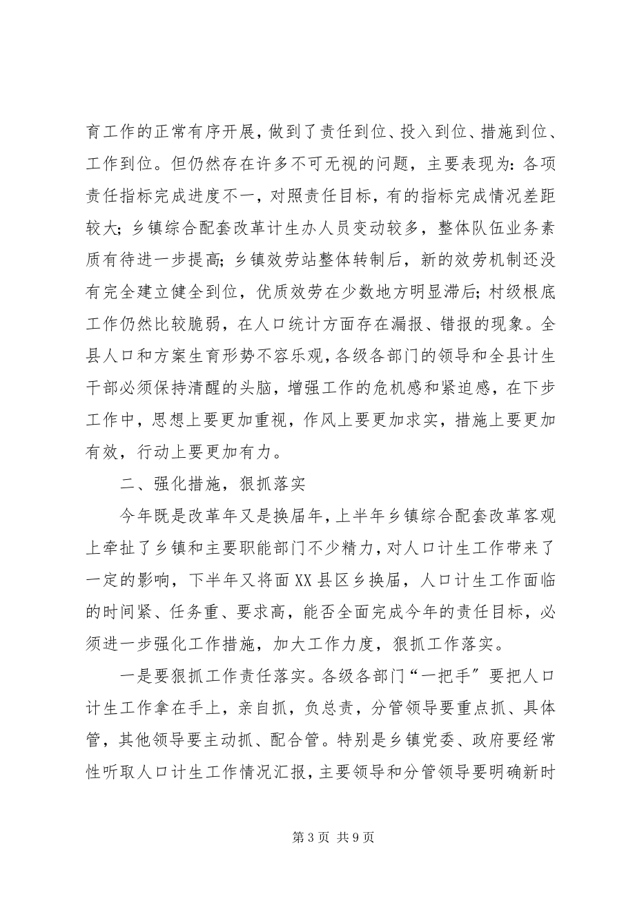 2023年在全县人口和计划生育半年工作会议上的致辞.docx_第3页