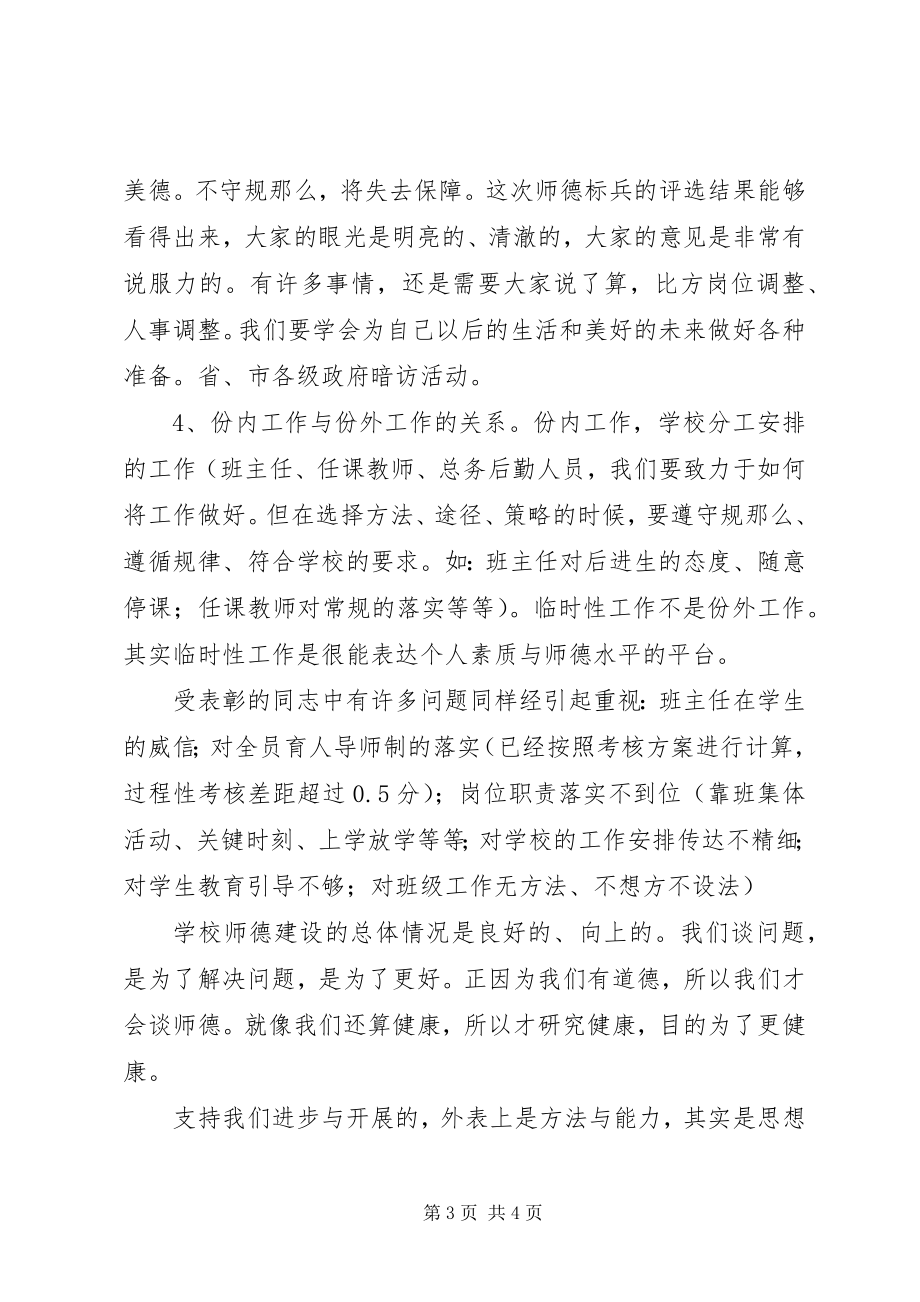 2023年桥黄中学“师德标兵”表彰大会校长讲话稿.docx_第3页