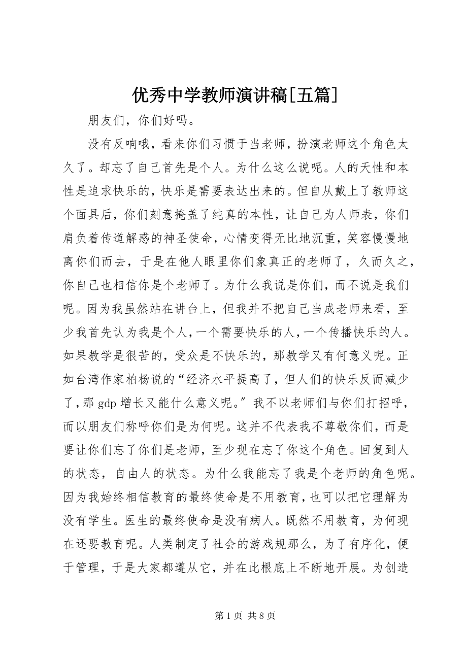 2023年优秀中学教师演讲稿五篇.docx_第1页