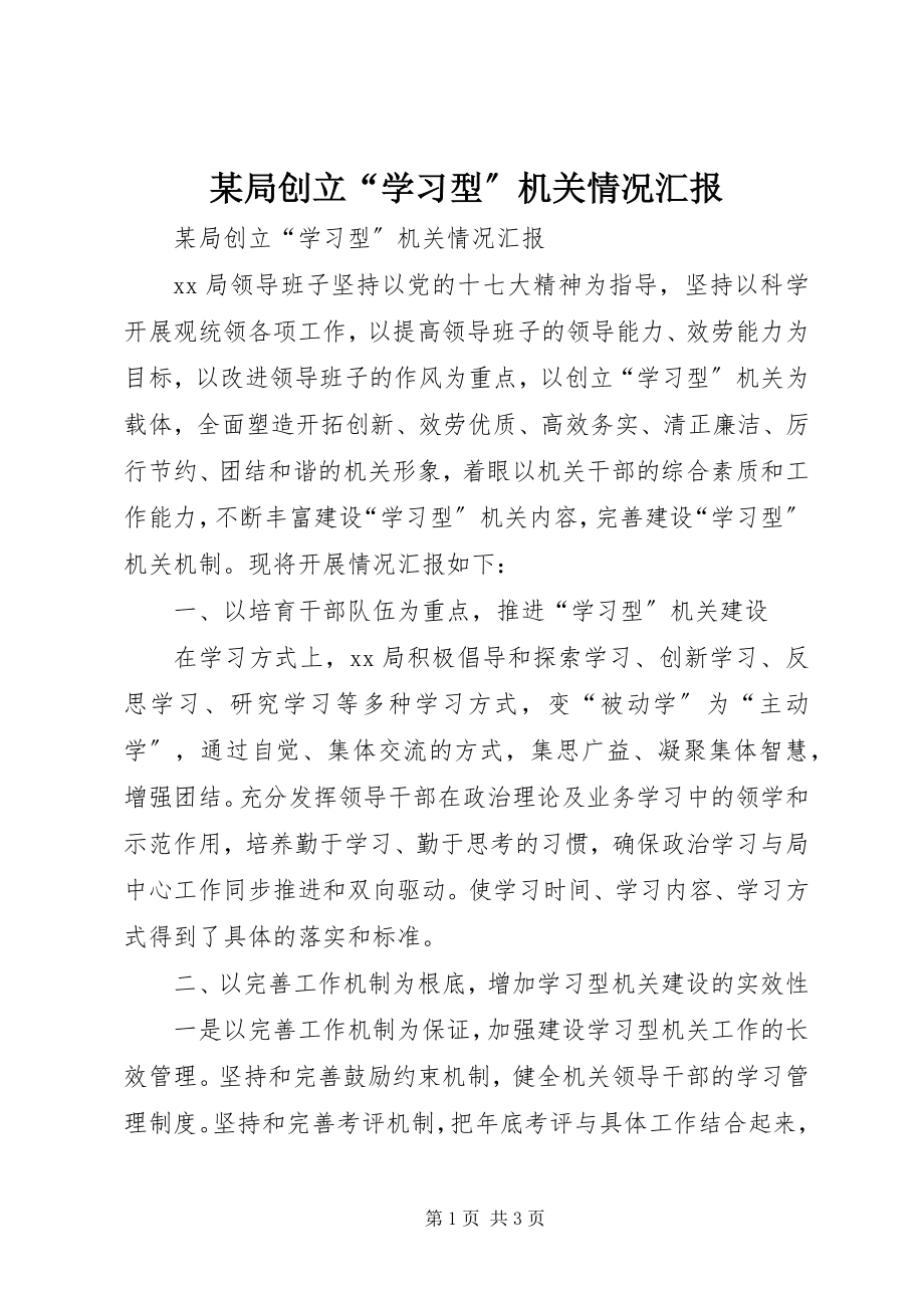 2023年某局创建“学习型”机关情况汇报.docx_第1页