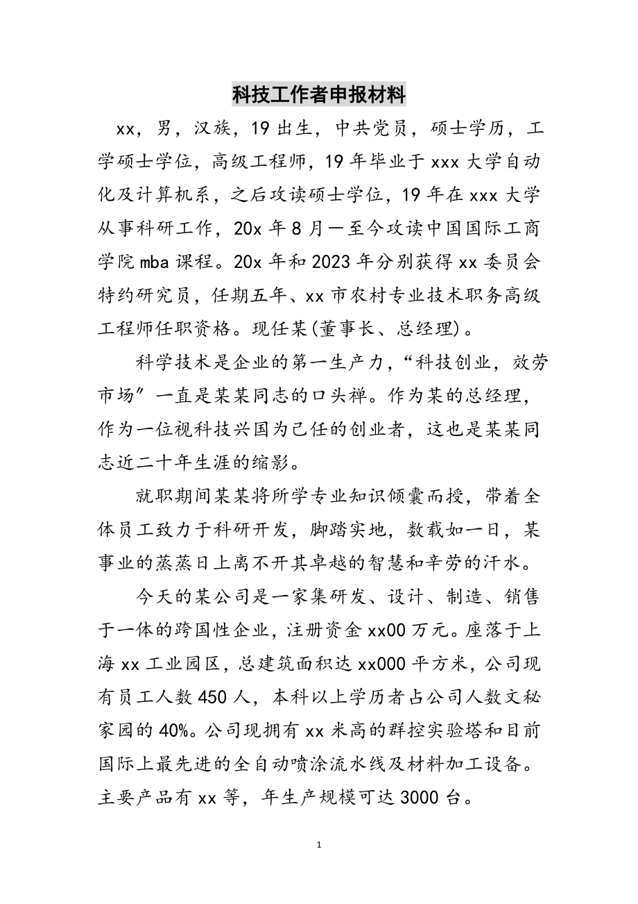 2023年科技工作者申报材料范文.doc_第1页