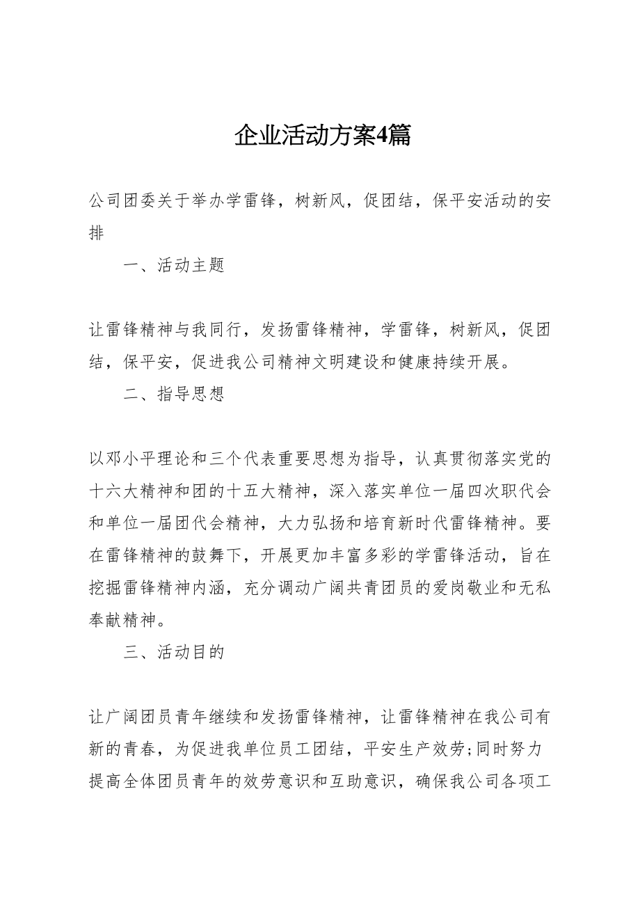 2023年企业活动方案4篇.doc_第1页