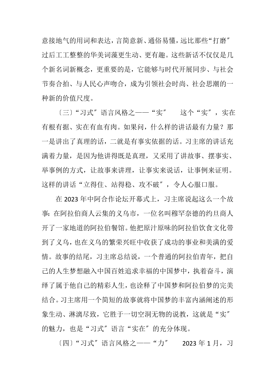 2023年党课讲稿品读习式语言,感悟时代力量.doc_第3页