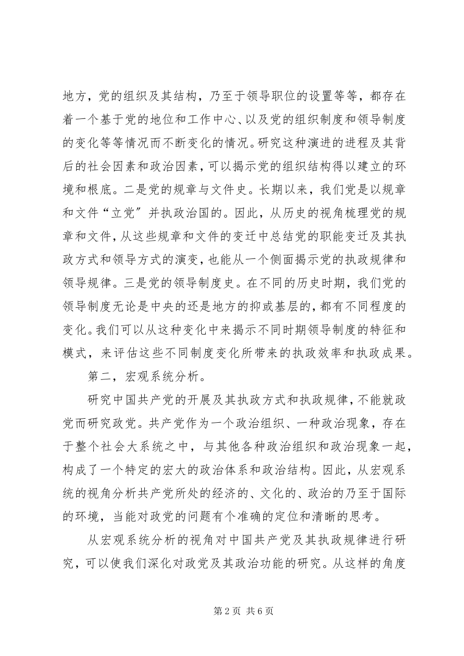 2023年改进政党研究方法思考.docx_第2页