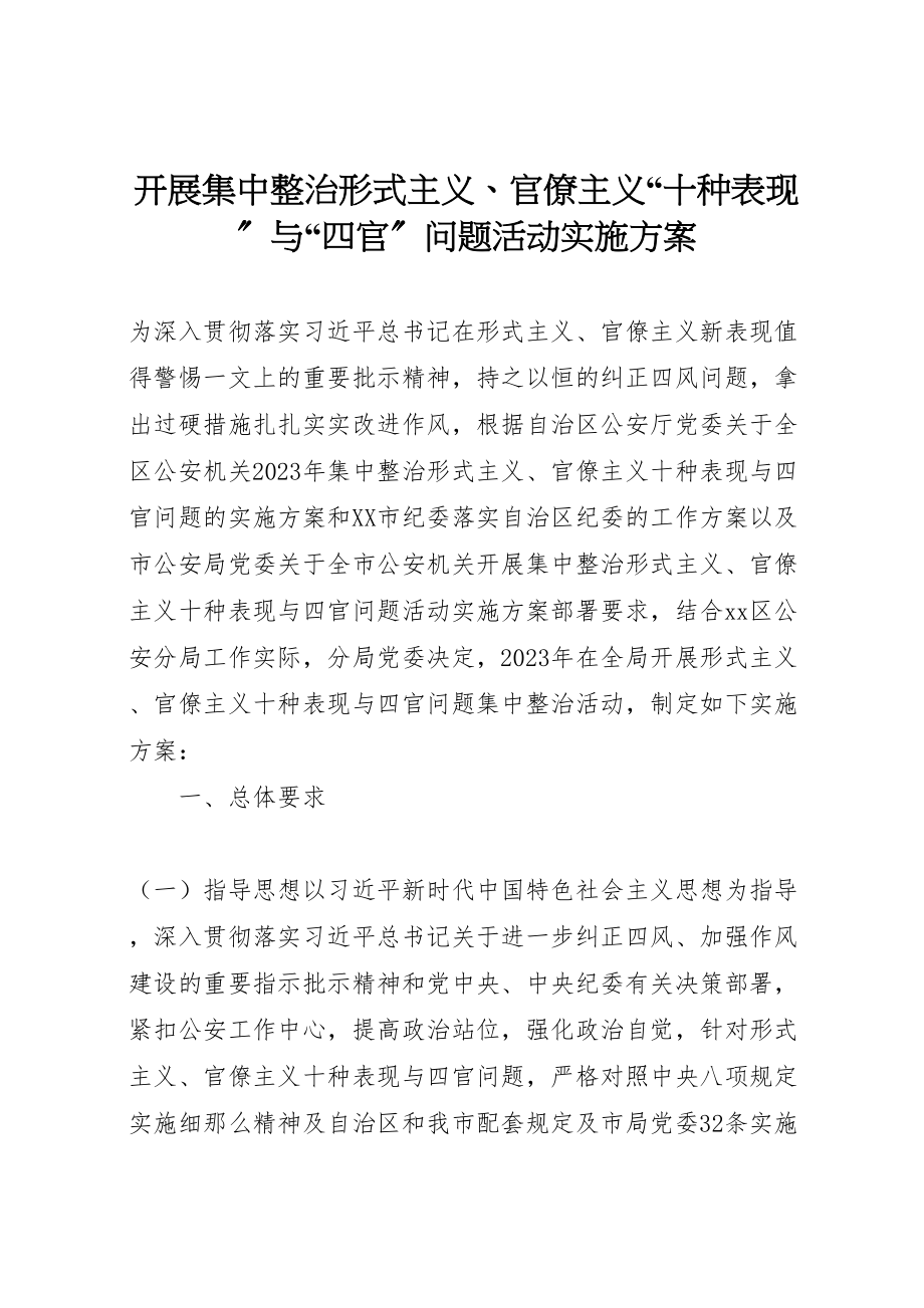 2023年开展集中整治形式主义官僚主义十种表现与四官问题活动实施方案.doc_第1页