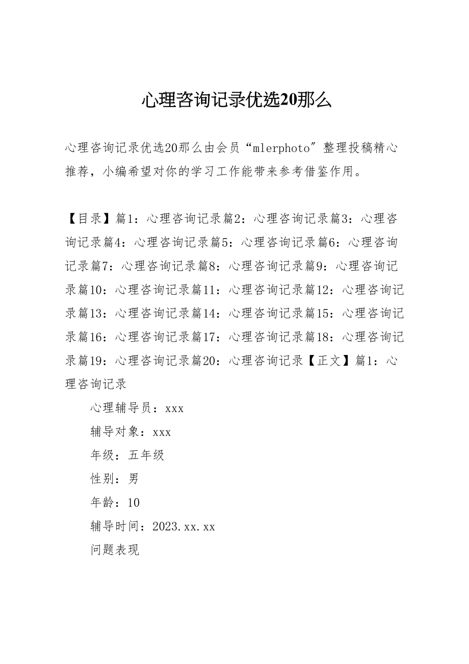 2023年心理咨询记录优选20则.doc_第1页