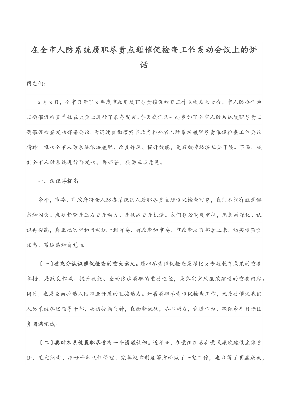 在全市人防系统履职尽责点题督促检查工作动员会议上的讲话.docx_第1页