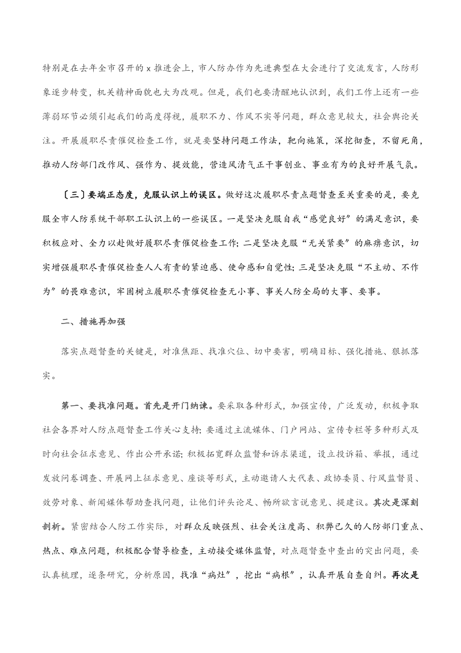 在全市人防系统履职尽责点题督促检查工作动员会议上的讲话.docx_第2页