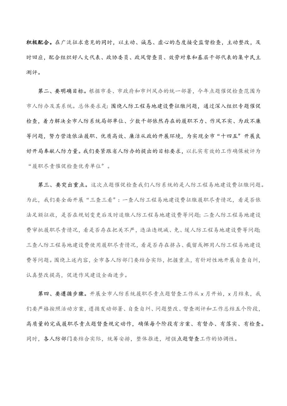 在全市人防系统履职尽责点题督促检查工作动员会议上的讲话.docx_第3页