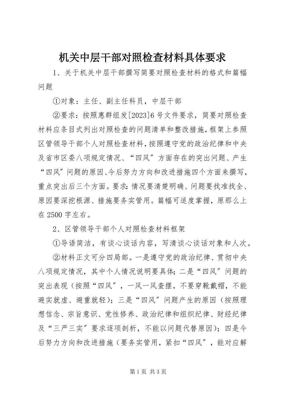 2023年机关中层干部对照检查材料具体要求.docx_第1页