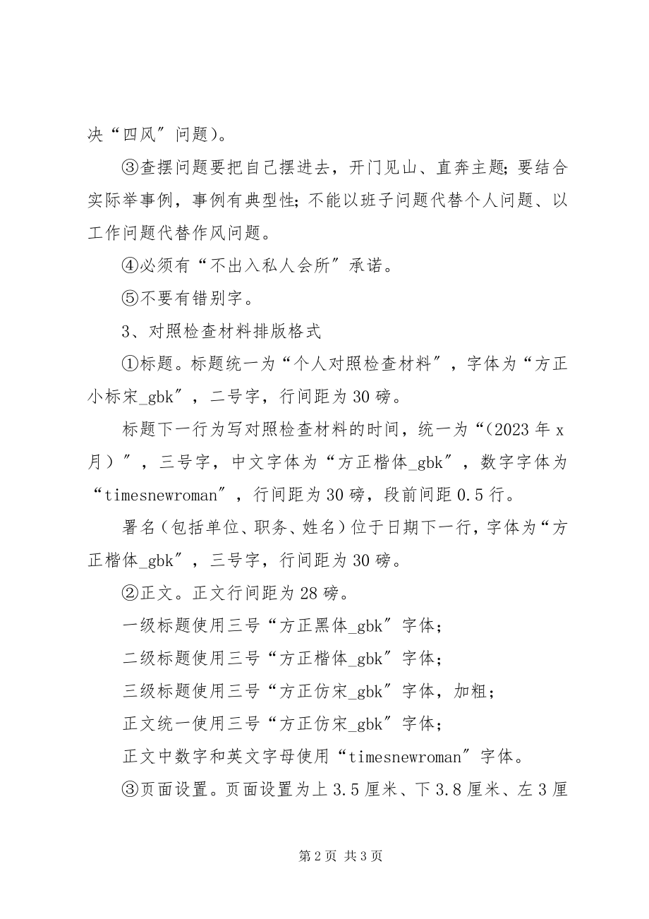 2023年机关中层干部对照检查材料具体要求.docx_第2页