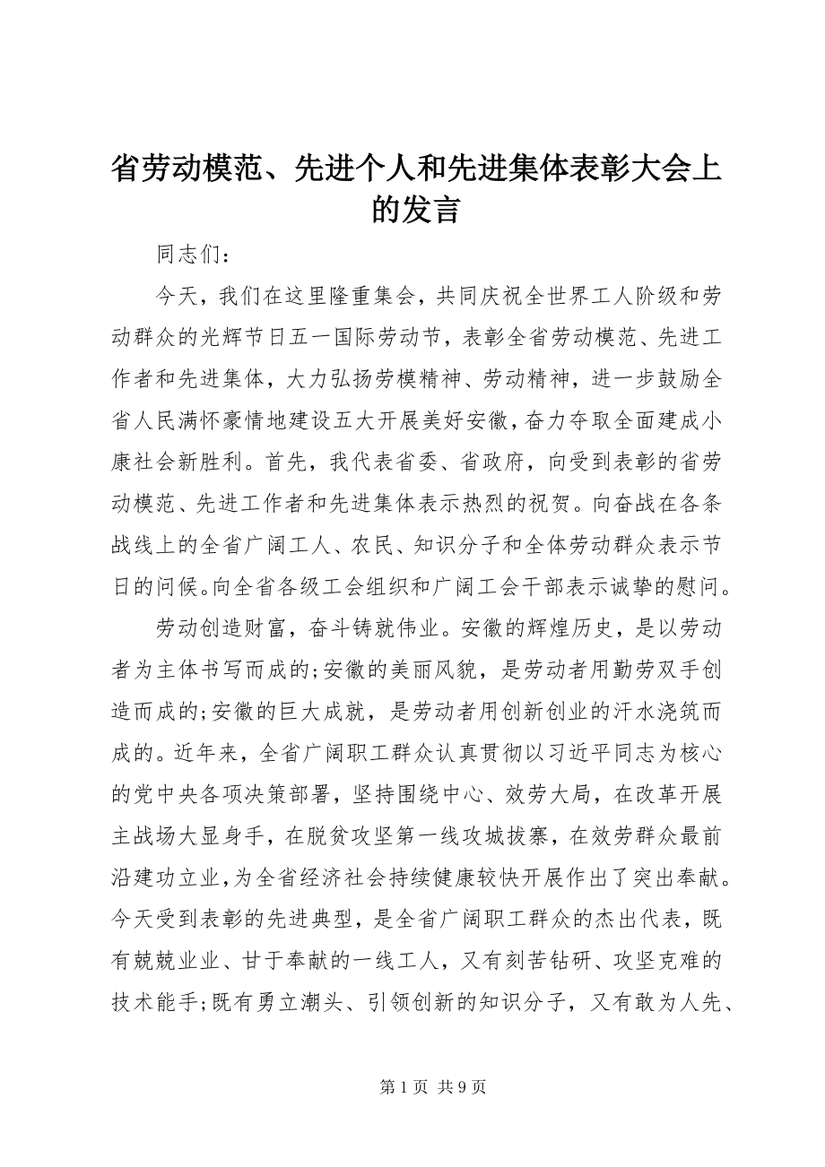 2023年省劳动模范先进个人和先进集体表彰大会上的讲话.docx_第1页