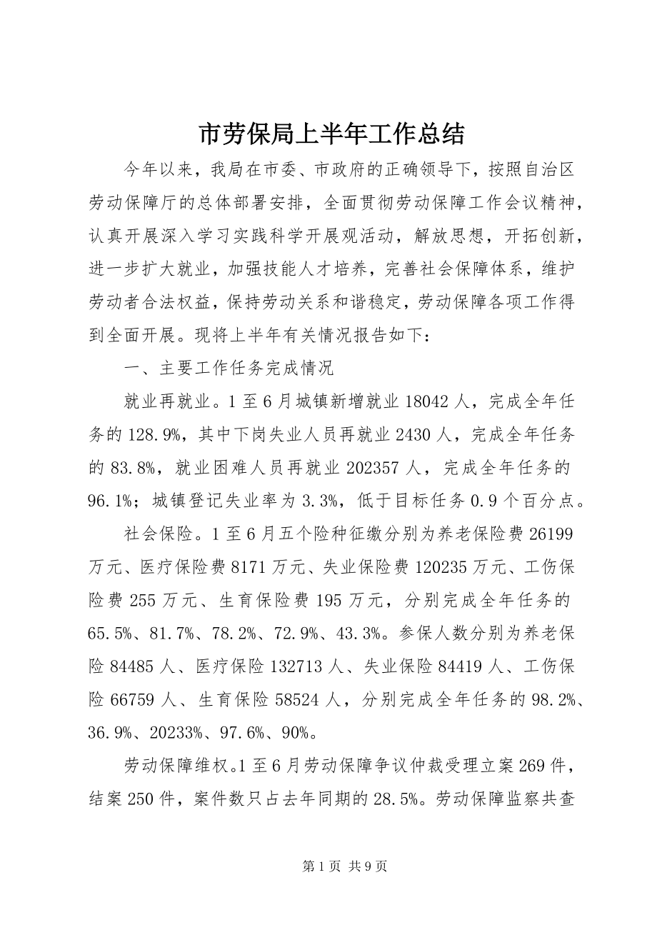 2023年市劳保局上半年工作总结.docx_第1页