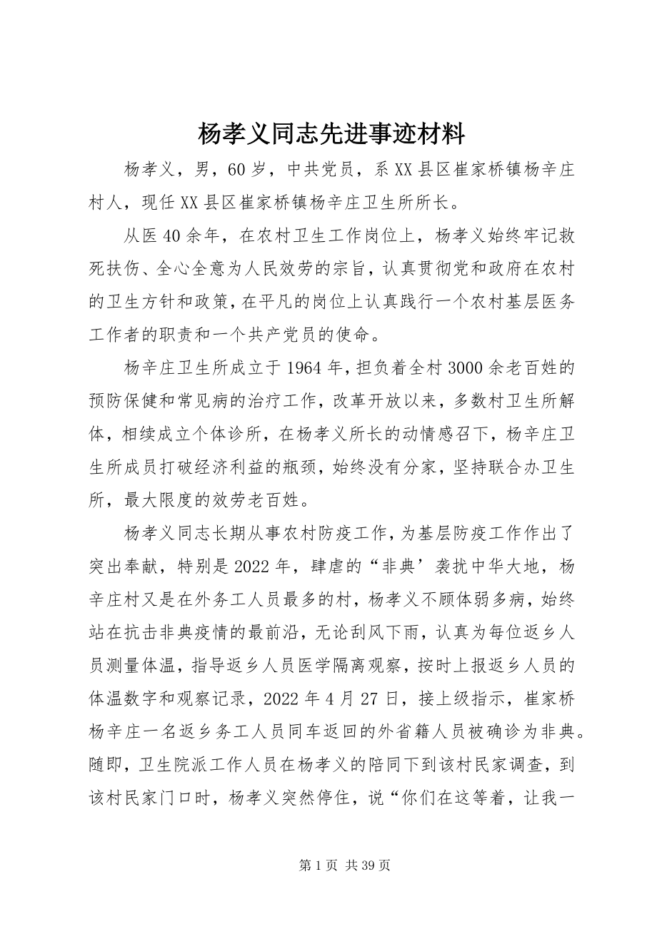 2023年杨孝义同志先进事迹材料.docx_第1页