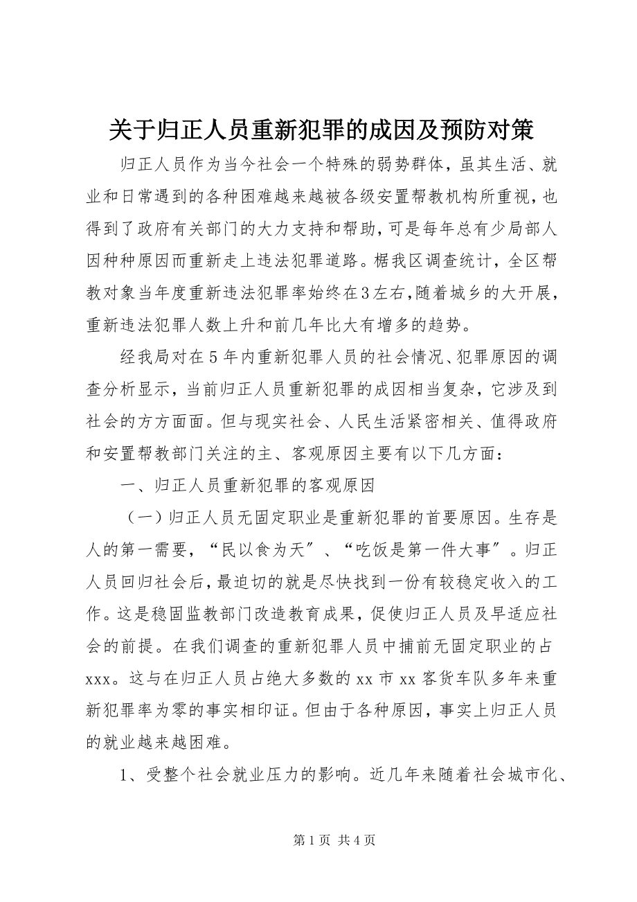 2023年归正人员重新犯罪的成因及预防对策.docx_第1页