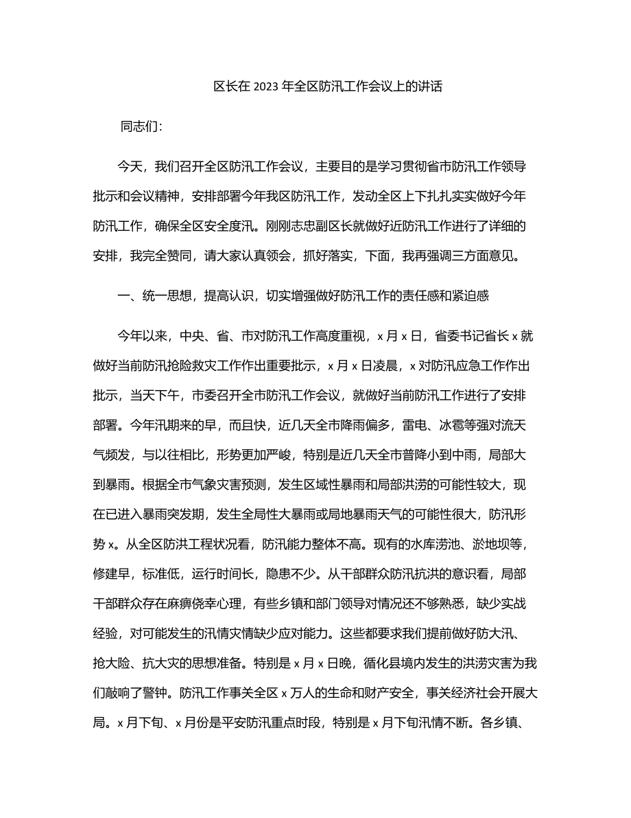 区长在全区防汛工作会议上的讲话范文.docx_第1页