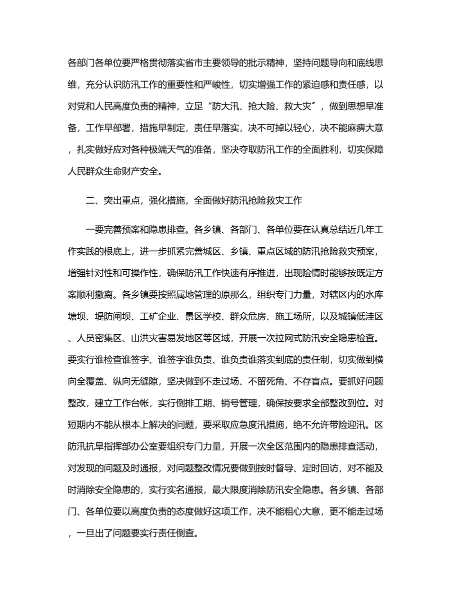 区长在全区防汛工作会议上的讲话范文.docx_第2页