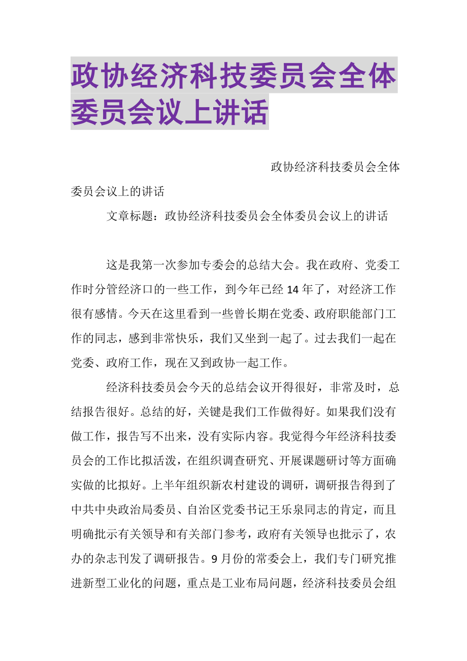 2023年政协经济科技委员会全体委员会议上讲话.doc_第1页