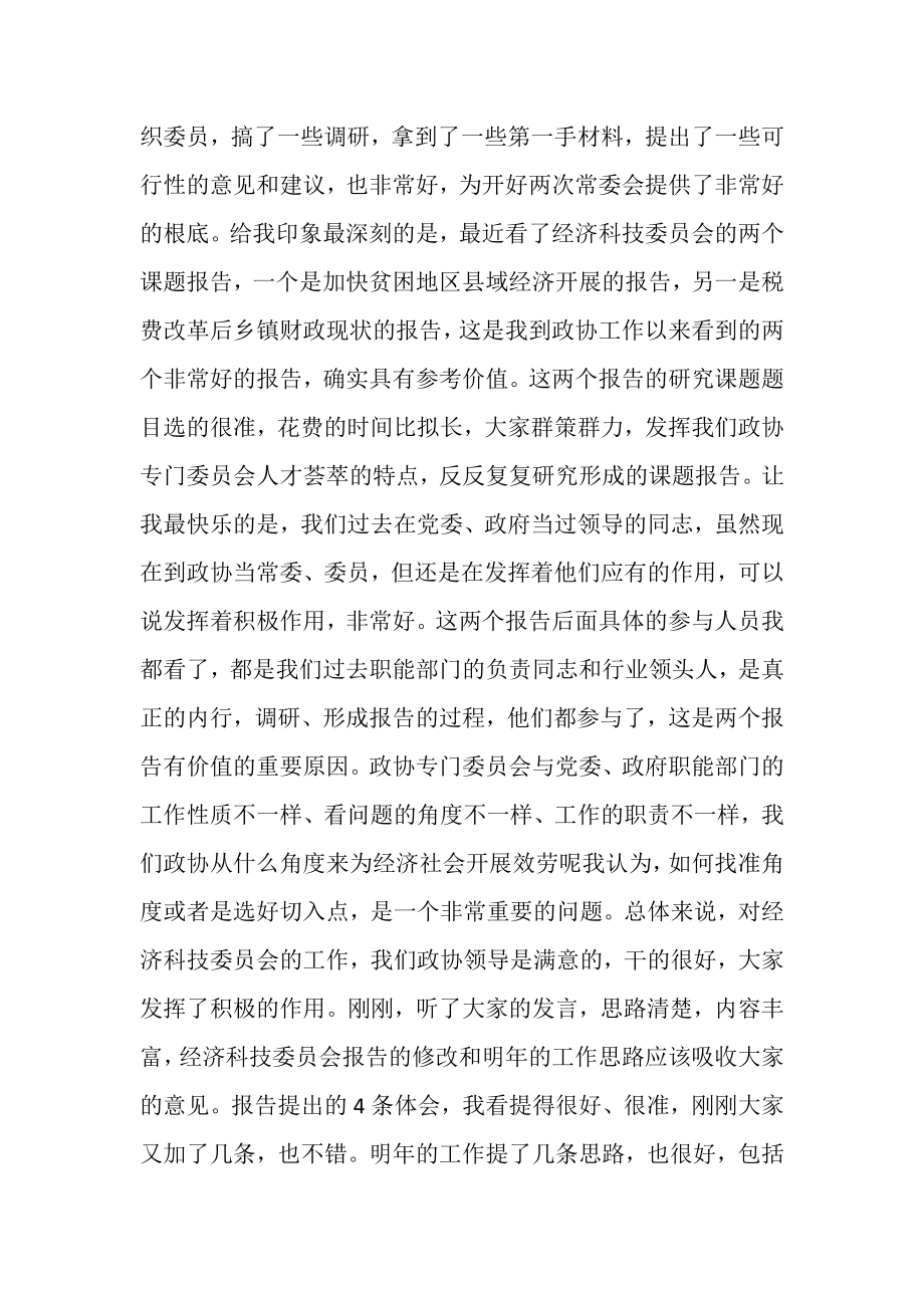 2023年政协经济科技委员会全体委员会议上讲话.doc_第2页