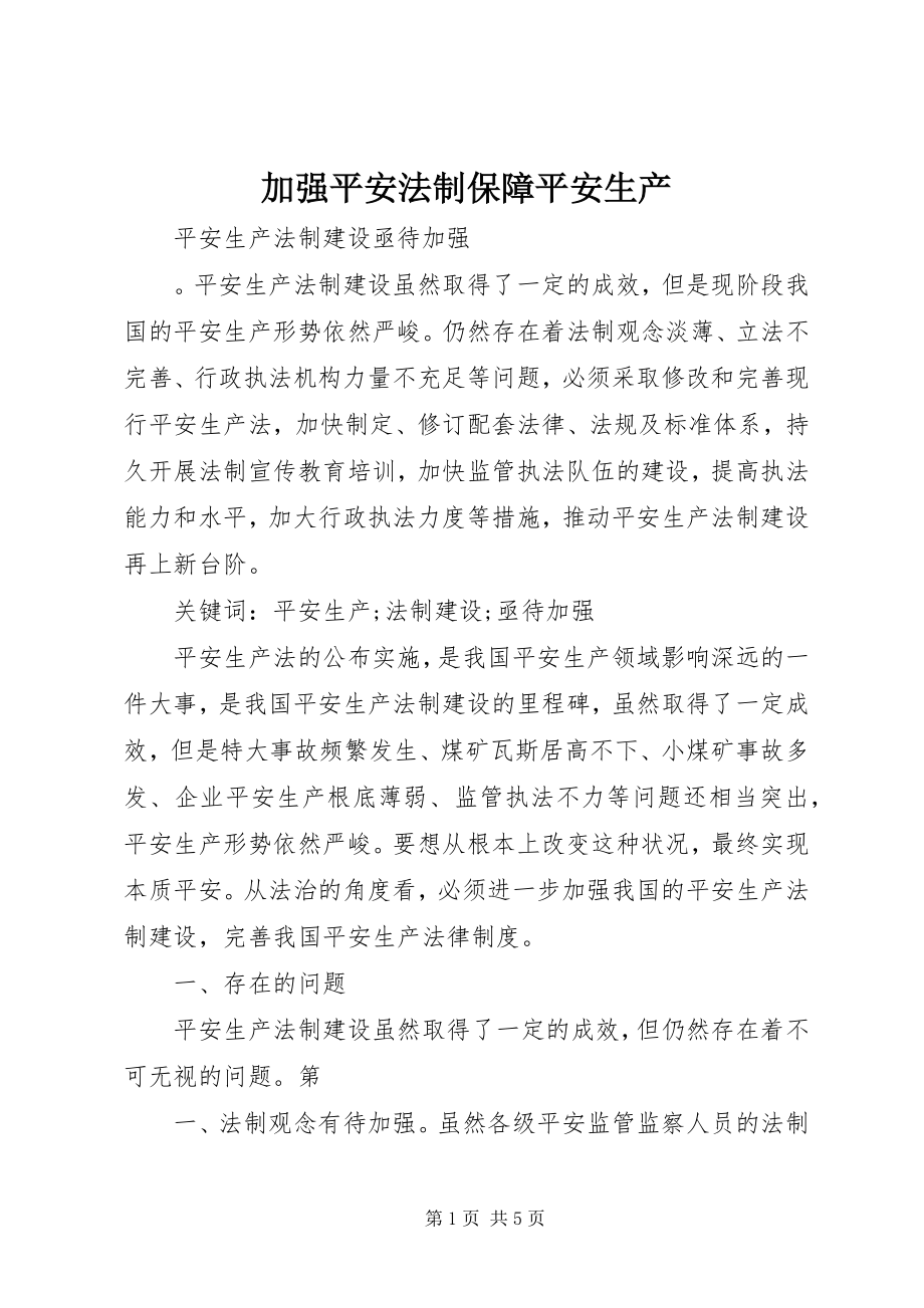 2023年加强安全法制保障安全生产.docx_第1页