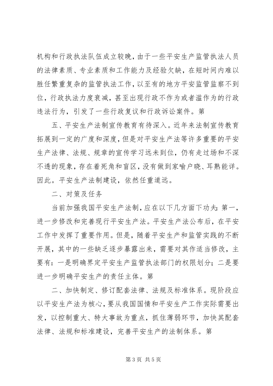 2023年加强安全法制保障安全生产.docx_第3页