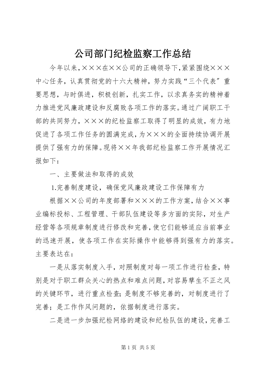 2023年公司部门纪检监察工作总结.docx_第1页