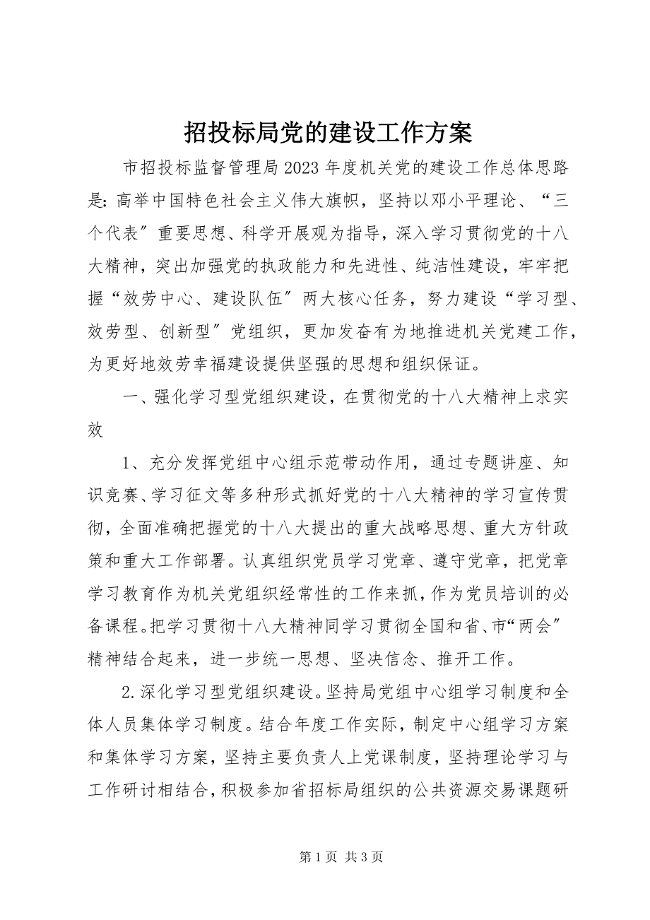 2023年招投标局党的建设工作计划.docx_第1页