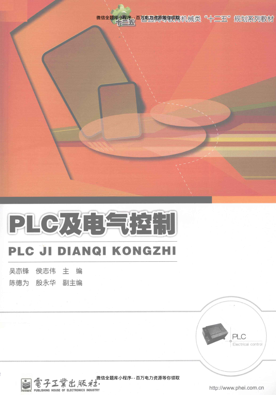 PLC及电气控制 [吴亦锋侯志伟 主编] 2012年.pdf_第1页