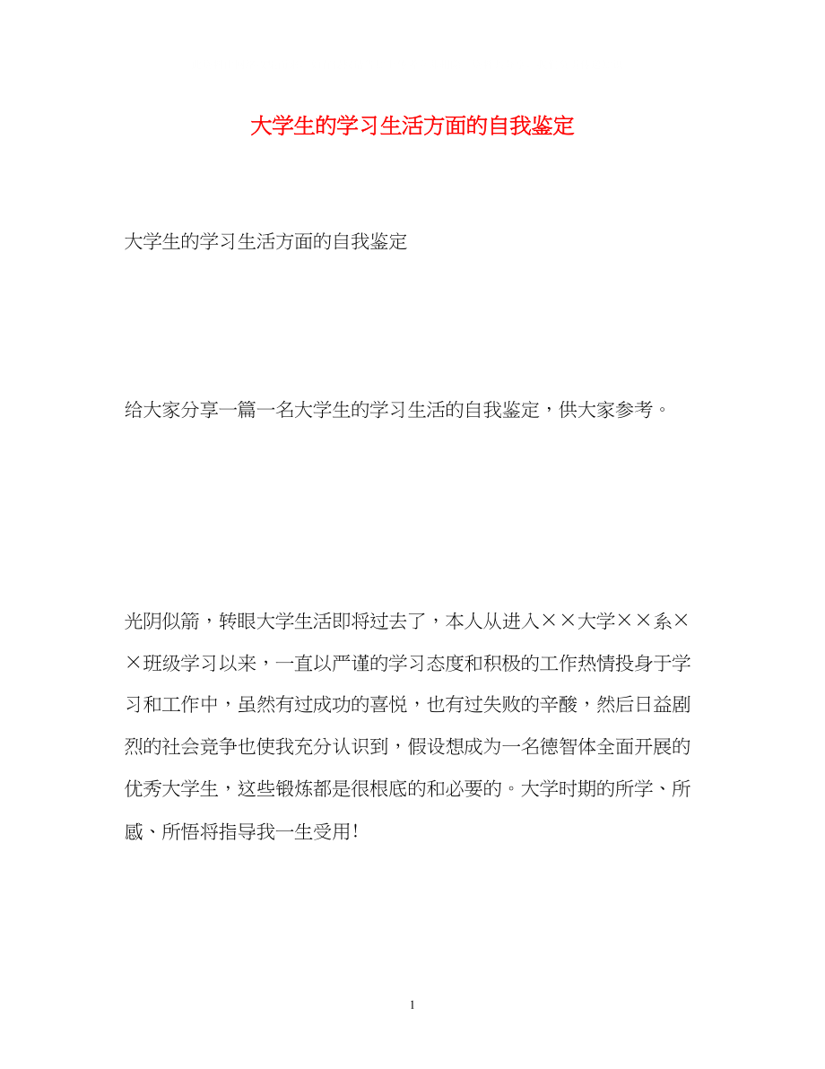 2023年大学生的学习生活方面的自我鉴定2.docx_第1页