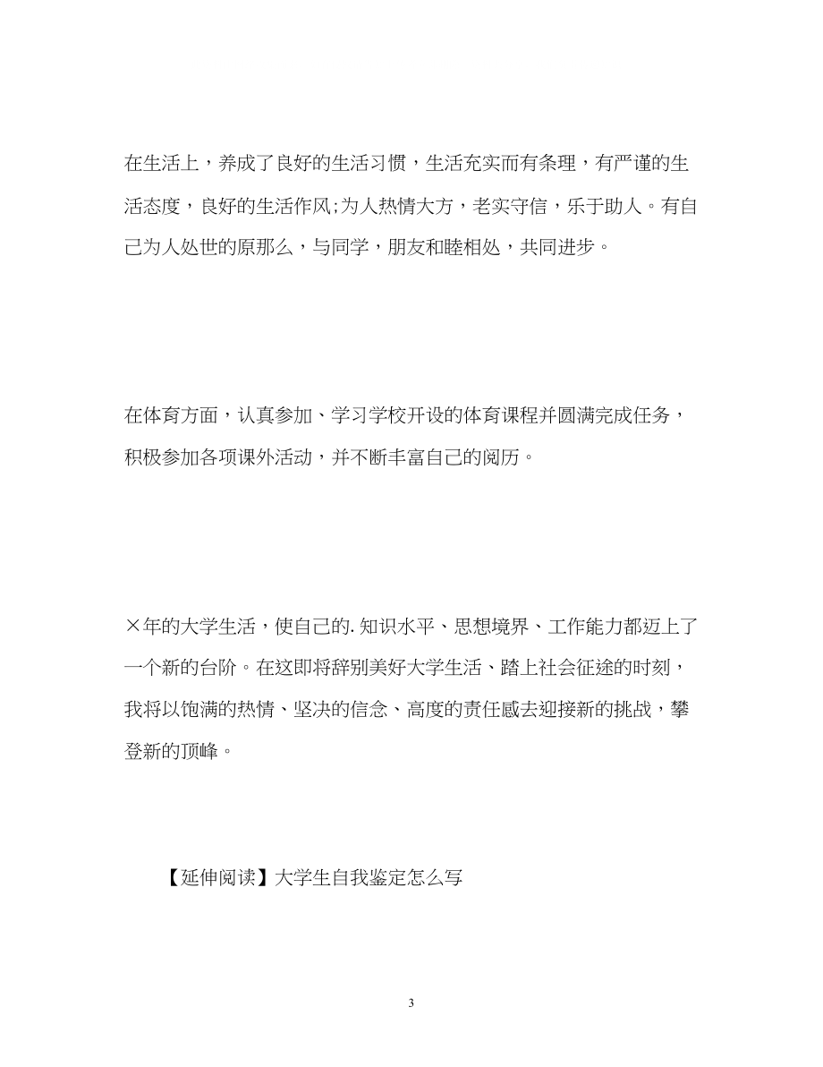 2023年大学生的学习生活方面的自我鉴定2.docx_第3页