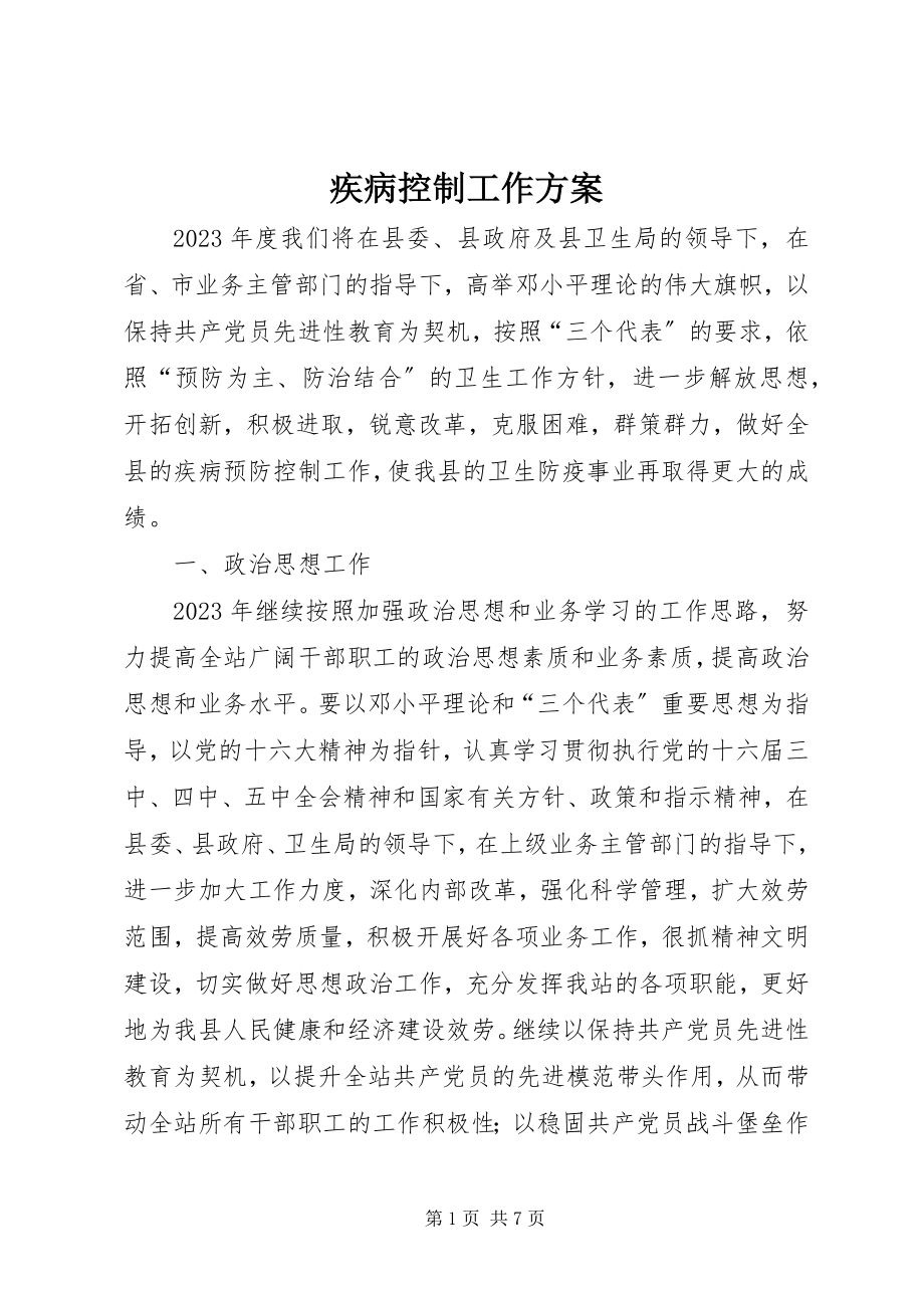 2023年疾病控制工作计划.docx_第1页