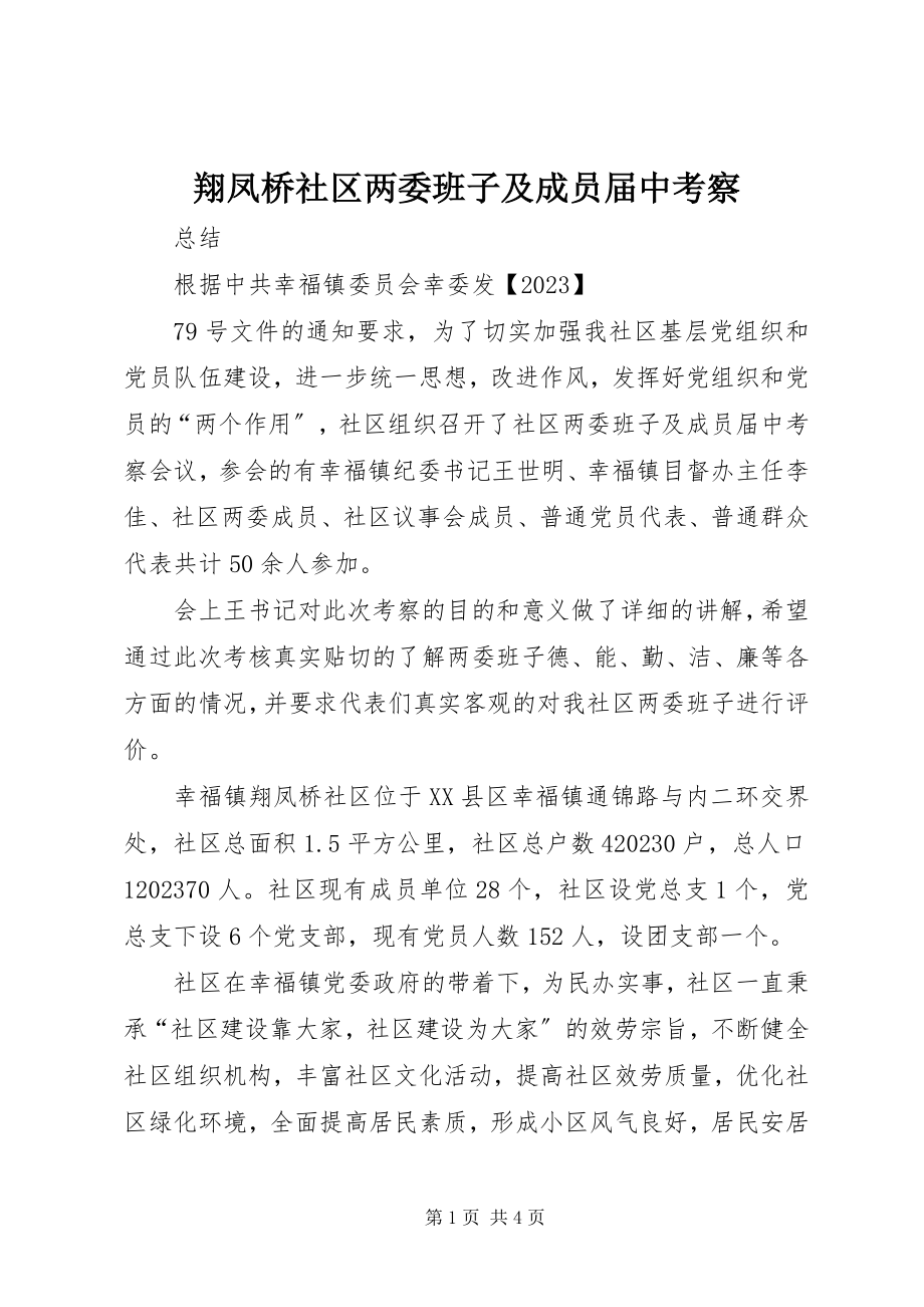 2023年翔凤桥社区两委班子及成员届中考察.docx_第1页