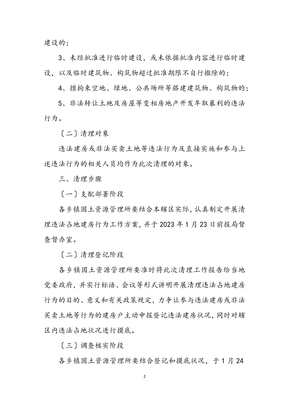 2023年乡镇违法占地建房行为整治方案.docx_第2页