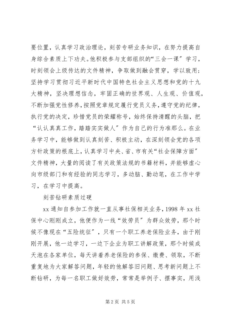 2023年社保优秀党员先进事迹材料.docx_第2页