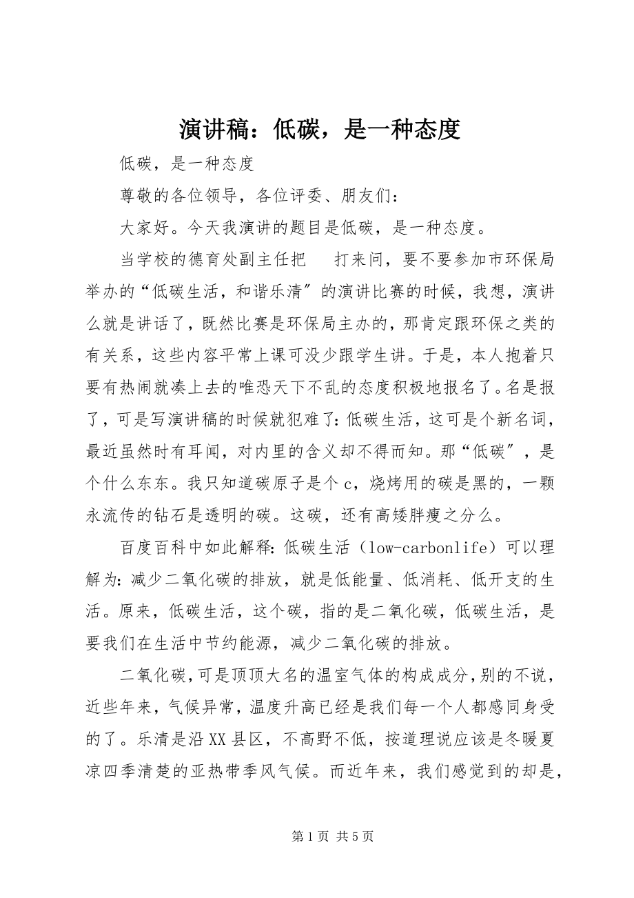 2023年演讲稿低碳是一种态度.docx_第1页