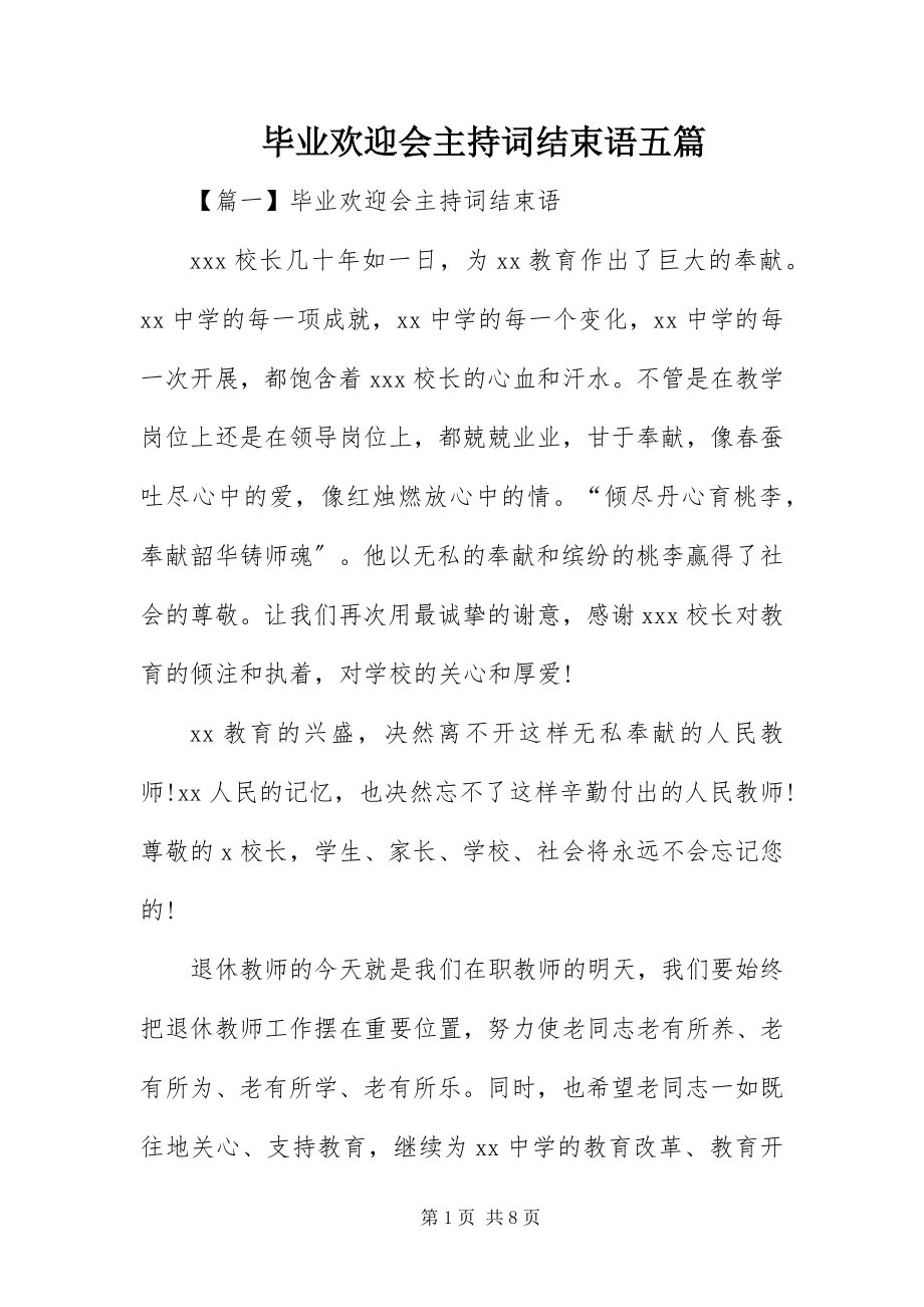 2023年毕业欢送会主持词结束语五篇新编.docx_第1页