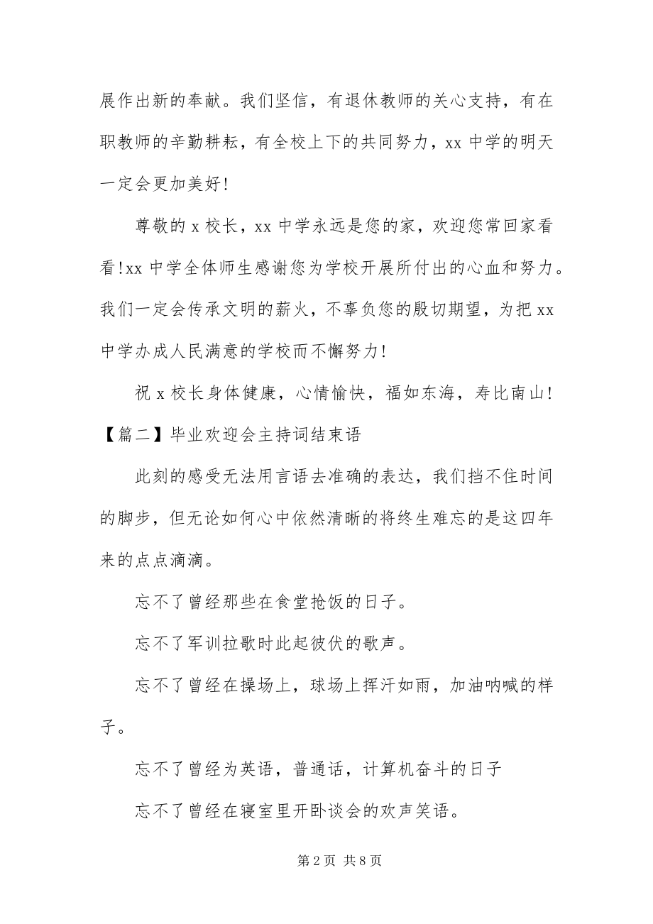 2023年毕业欢送会主持词结束语五篇新编.docx_第2页