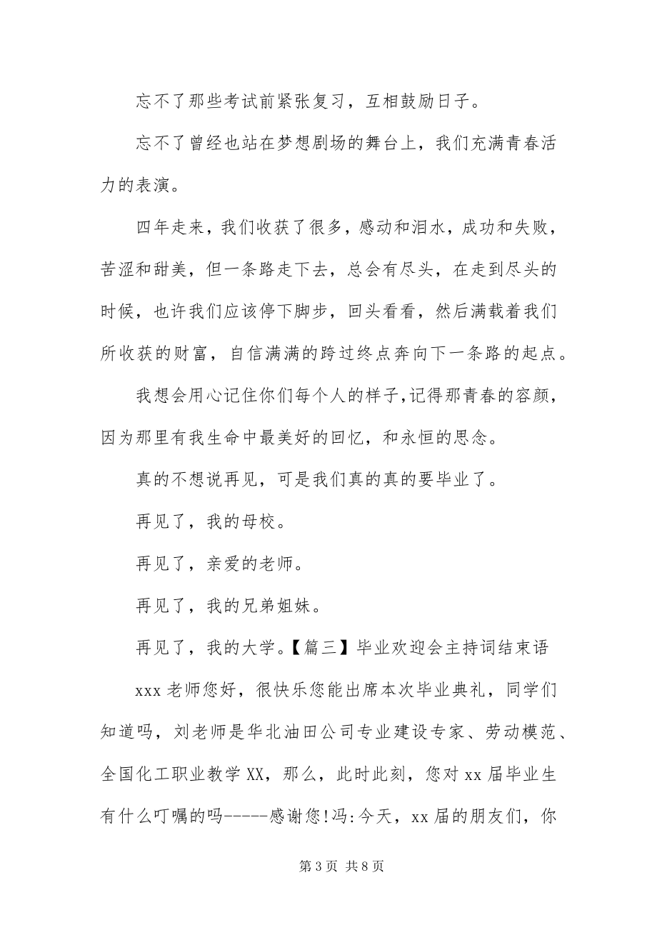 2023年毕业欢送会主持词结束语五篇新编.docx_第3页