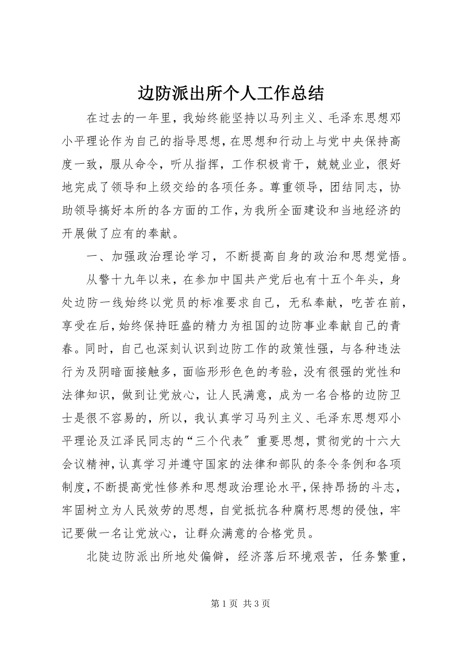 2023年边防派出所个人工作总结.docx_第1页