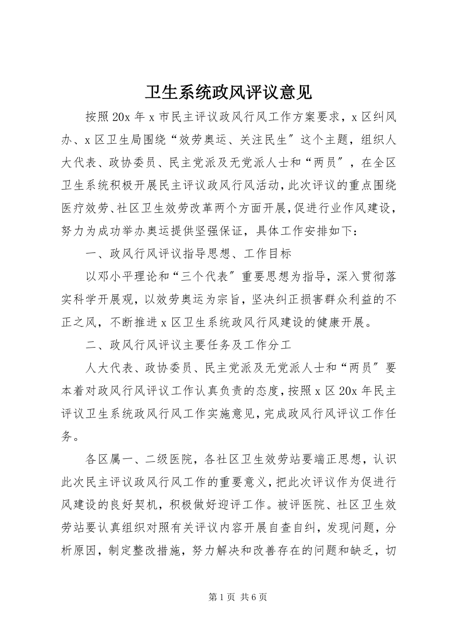 2023年卫生系统政风评议意见.docx_第1页