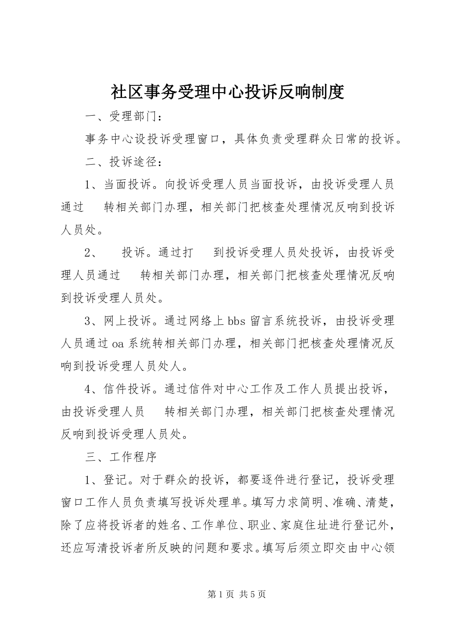 2023年社区事务受理中心投诉反馈制度.docx_第1页