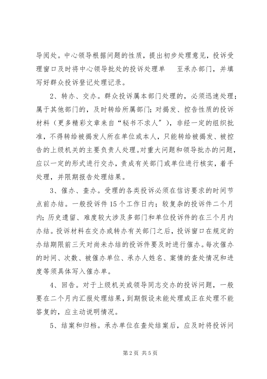 2023年社区事务受理中心投诉反馈制度.docx_第2页