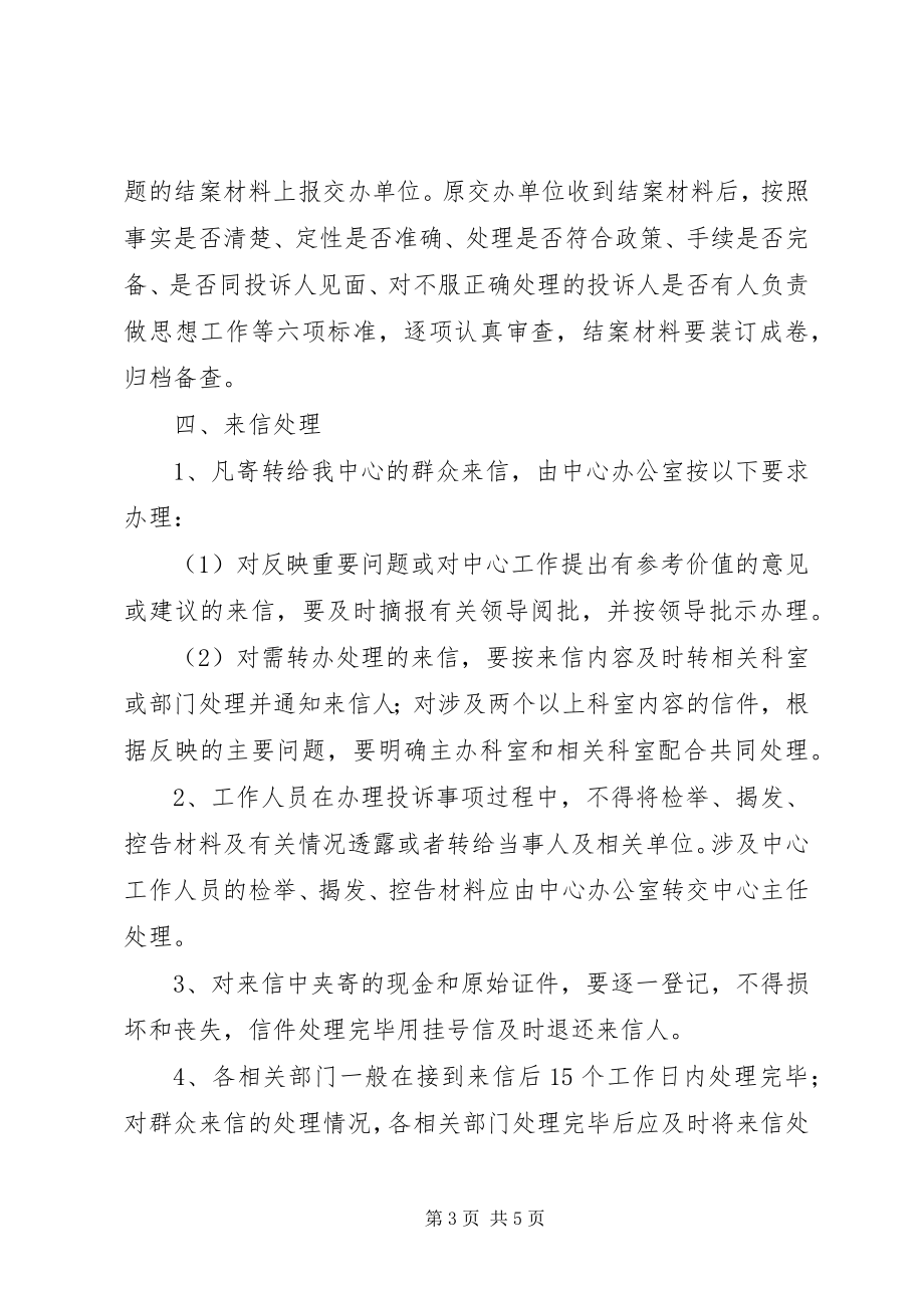 2023年社区事务受理中心投诉反馈制度.docx_第3页