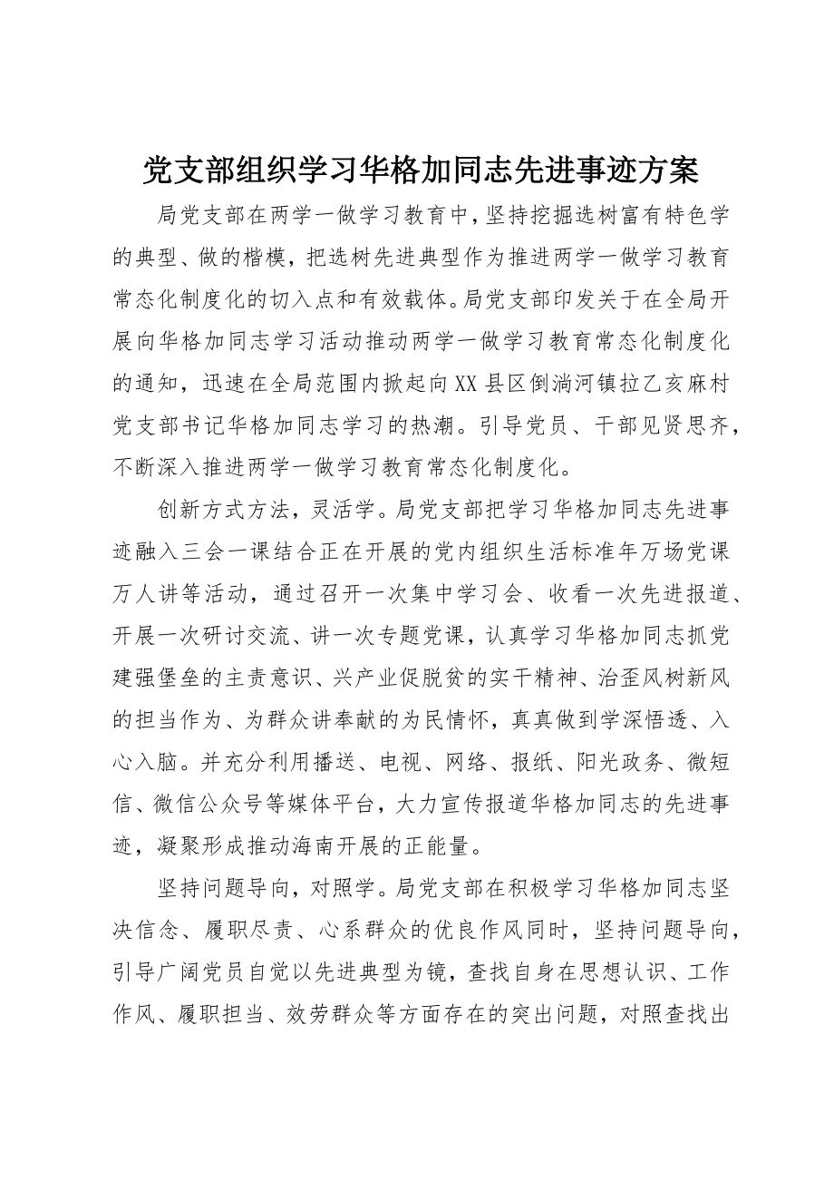 2023年党支部组织学习华格加同志先进事迹方案.docx_第1页