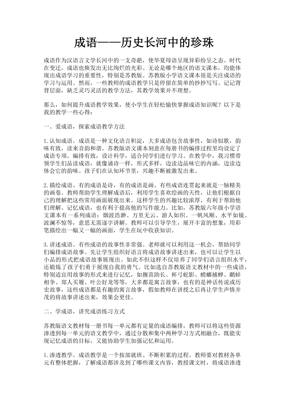 2023年成语——历史长河中的珍珠.doc_第1页