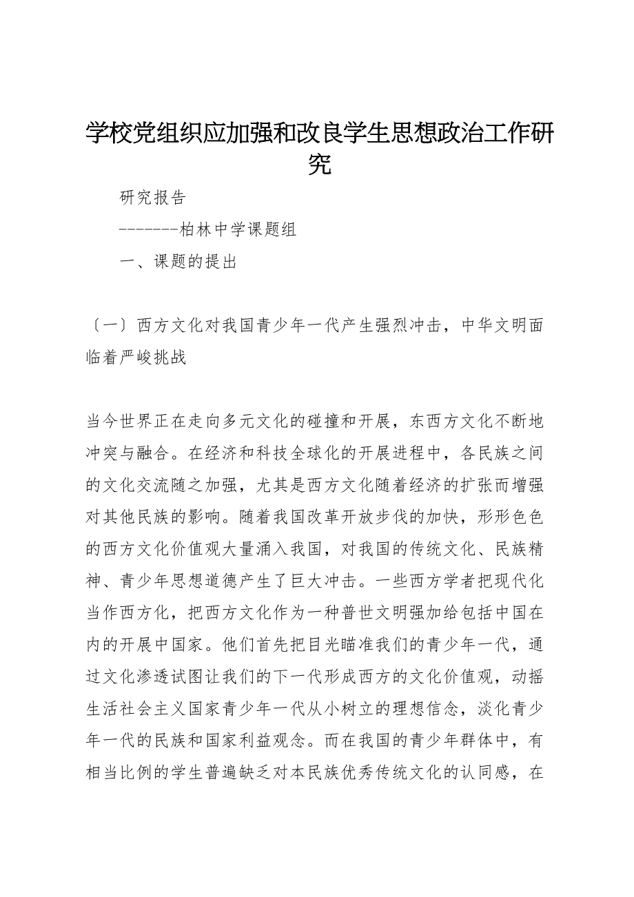 2023年学校党组织应加强和改进学生思想政治工作研究》.doc_第1页