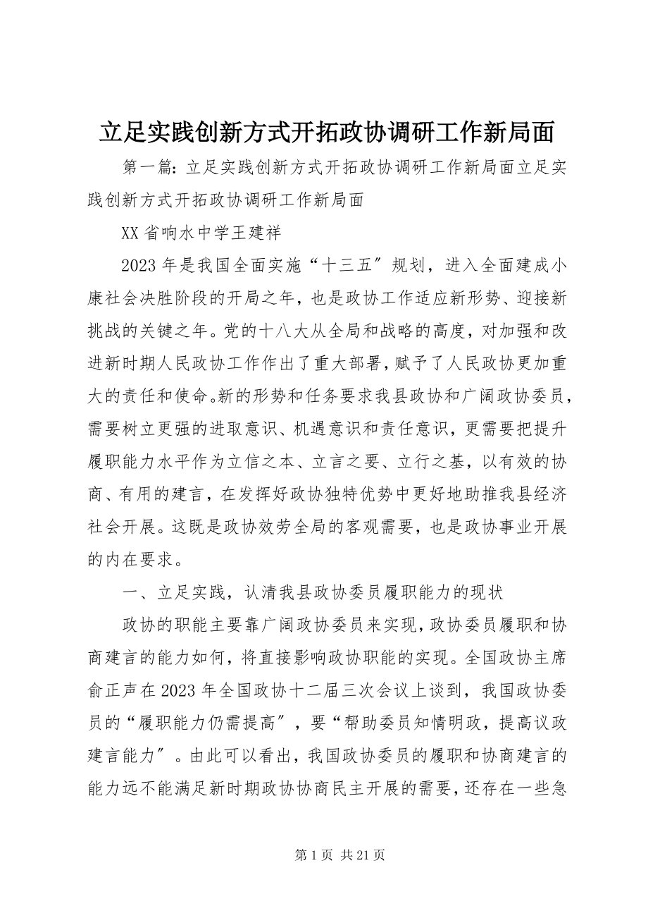 2023年立足实践创新方式开拓政协调研工作新局面.docx_第1页