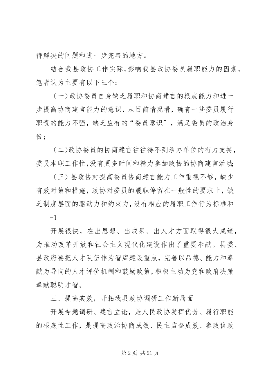 2023年立足实践创新方式开拓政协调研工作新局面.docx_第2页