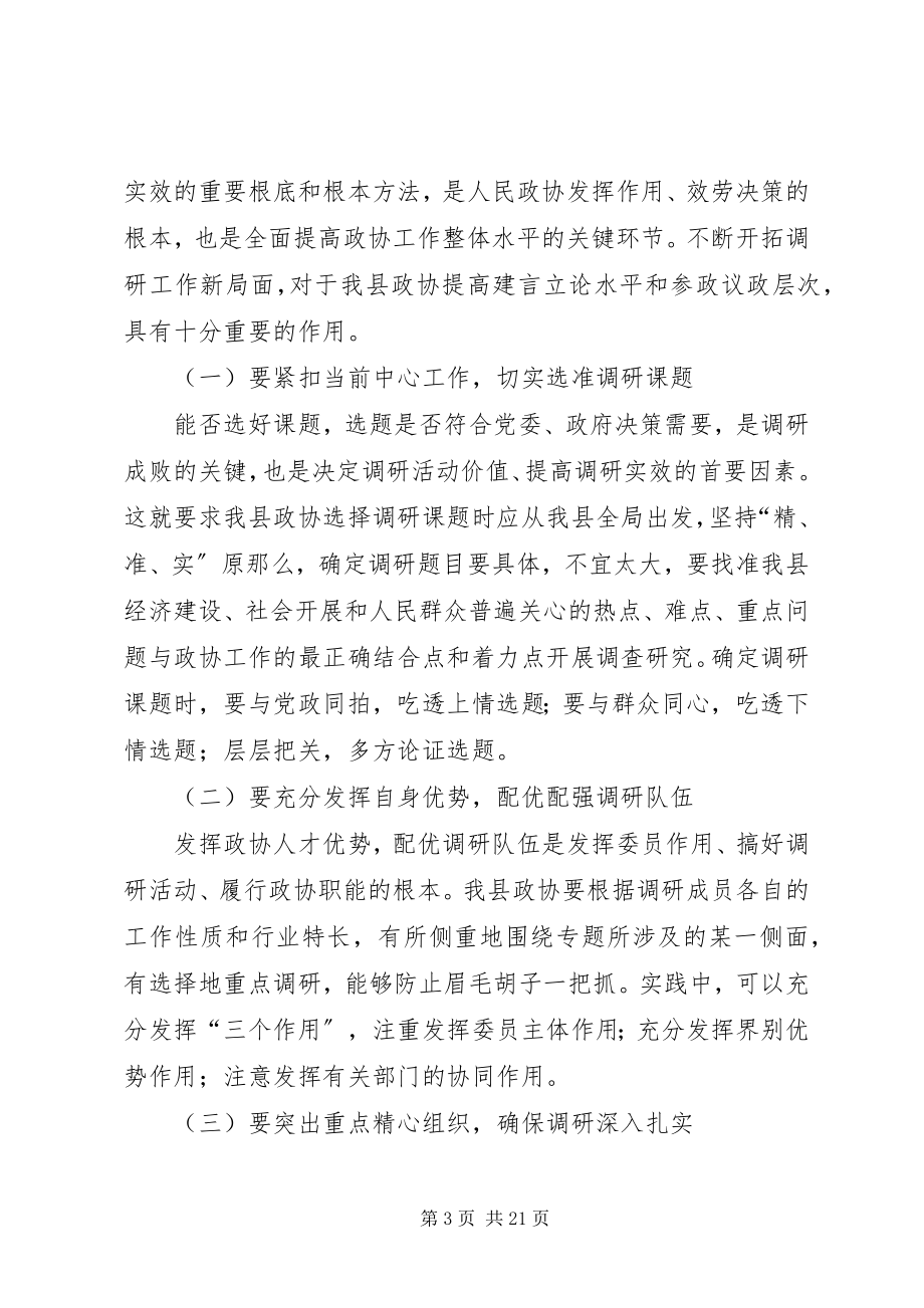 2023年立足实践创新方式开拓政协调研工作新局面.docx_第3页